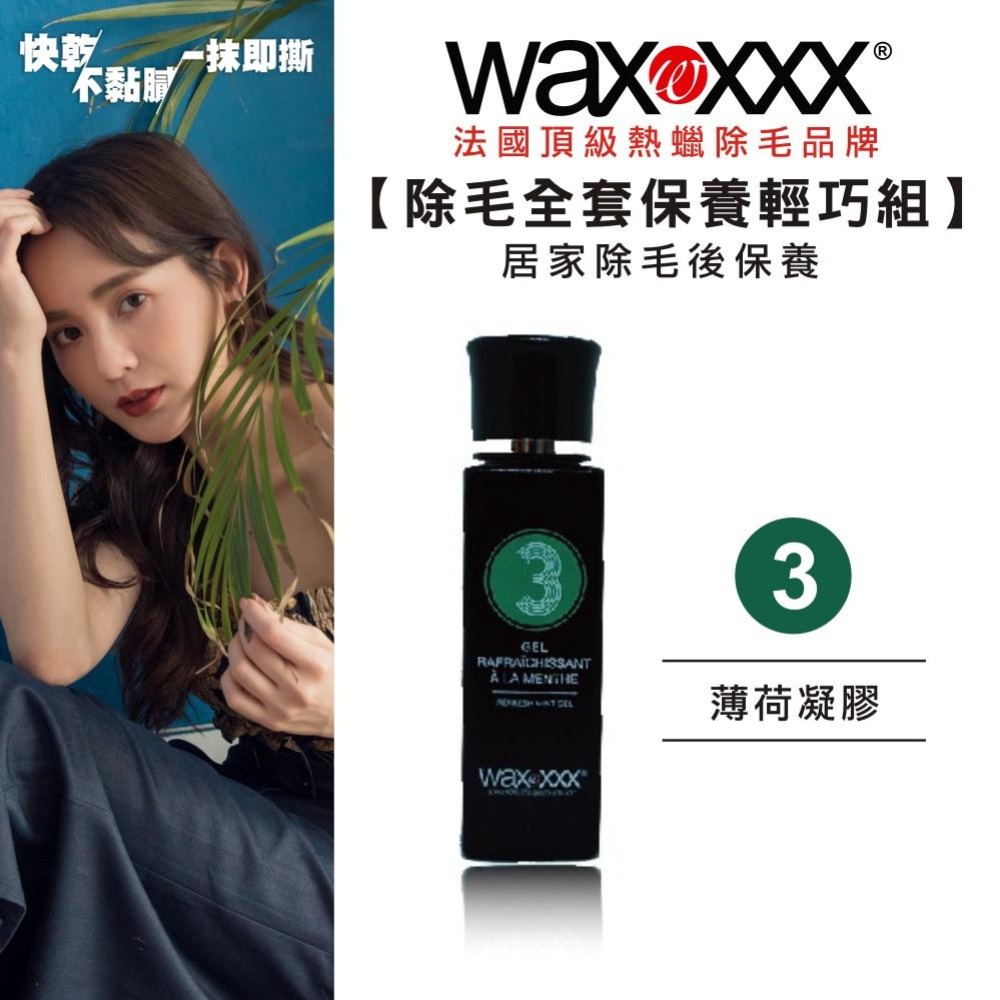 【WaxXXX】熱蠟除毛全套保養組 40ml 法國原裝 除毛前後的肌膚保養 私密處 敏感肌皆可使用 【官方旗艦店】-細節圖6