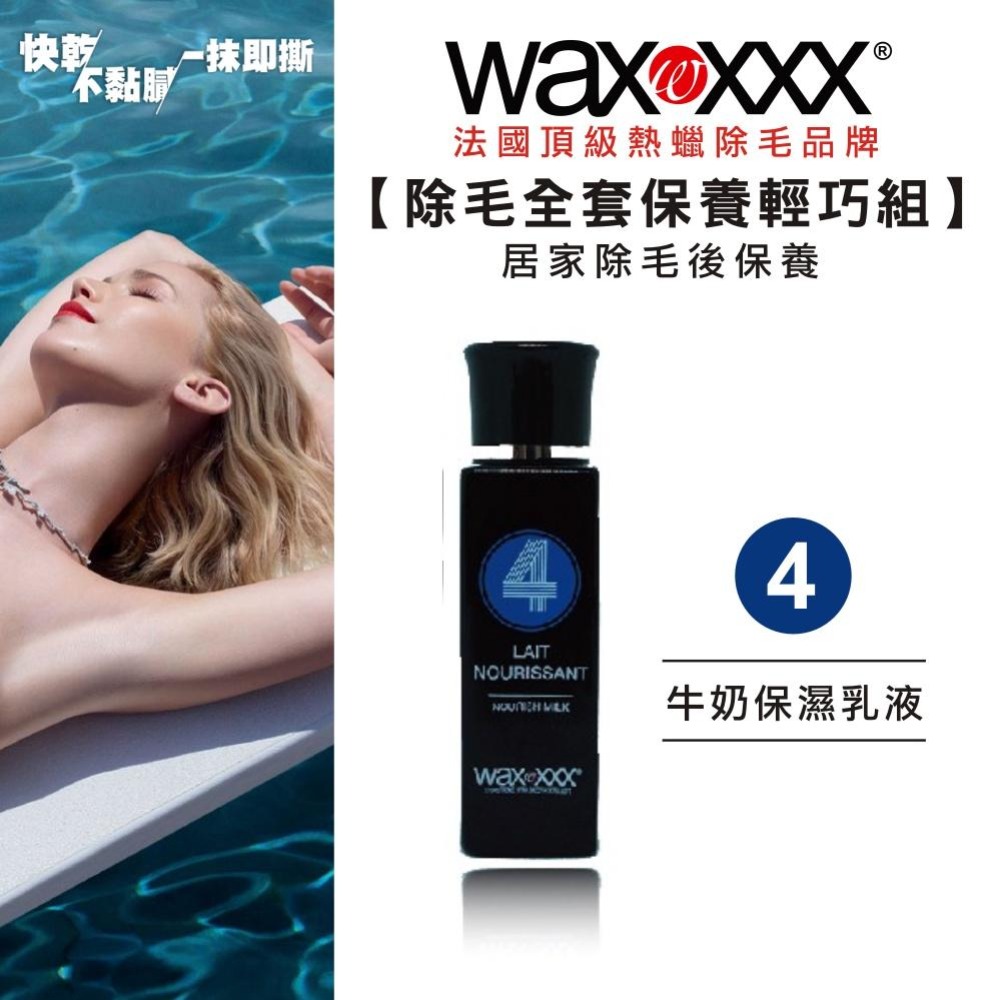 【WaxXXX】熱蠟除毛全套保養組 40ml 法國原裝 除毛前後的肌膚保養 私密處 敏感肌皆可使用 【官方旗艦店】-細節圖7