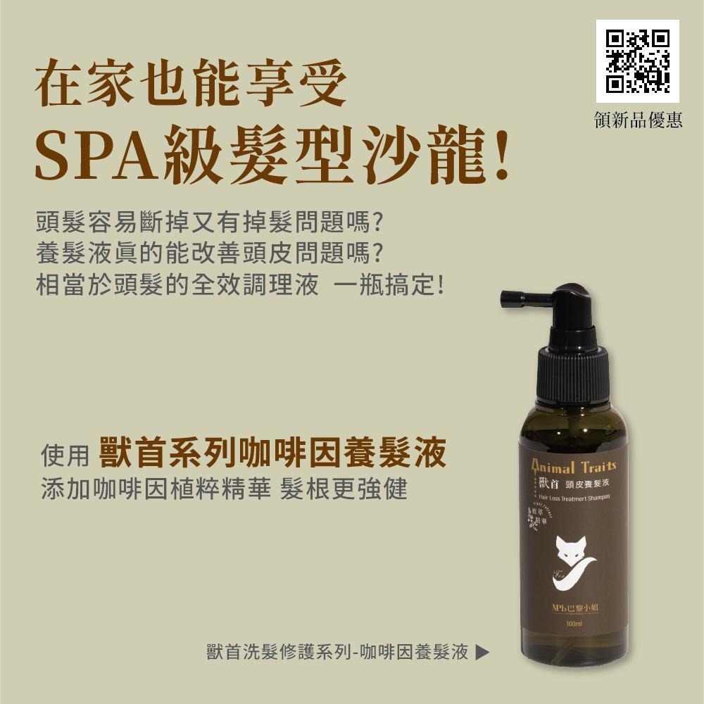 【MPB巴黎小姐】獸首 頭皮養髮液100ml 頭皮水 掉髮毛躁 頭皮護理 頭皮保養 調理頭皮精華液 咖啡因頭髮液 護髮-細節圖6