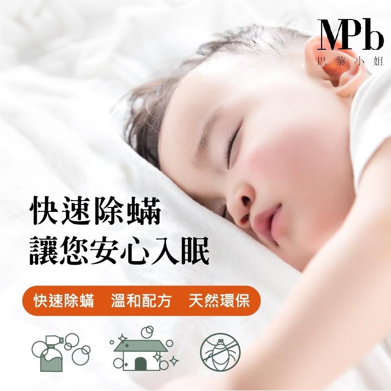 【MPB巴黎小姐】螨趣淨 250ml/60ml 除臭除塵螨 居家生活 除螨 防螨嬰兒 露營旅行用 防蟎噴霧 臺灣製現貨-細節圖5