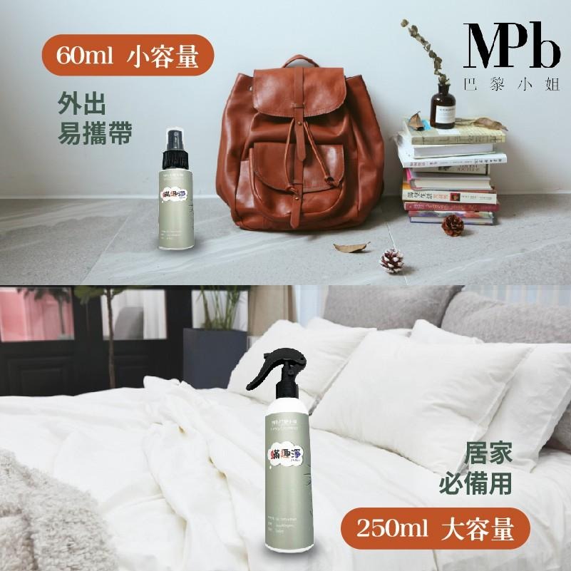 【MPB巴黎小姐】螨趣淨 250ml/60ml 除臭除塵螨 居家生活 除螨 防螨嬰兒 露營旅行用 防蟎噴霧 臺灣製現貨-細節圖6