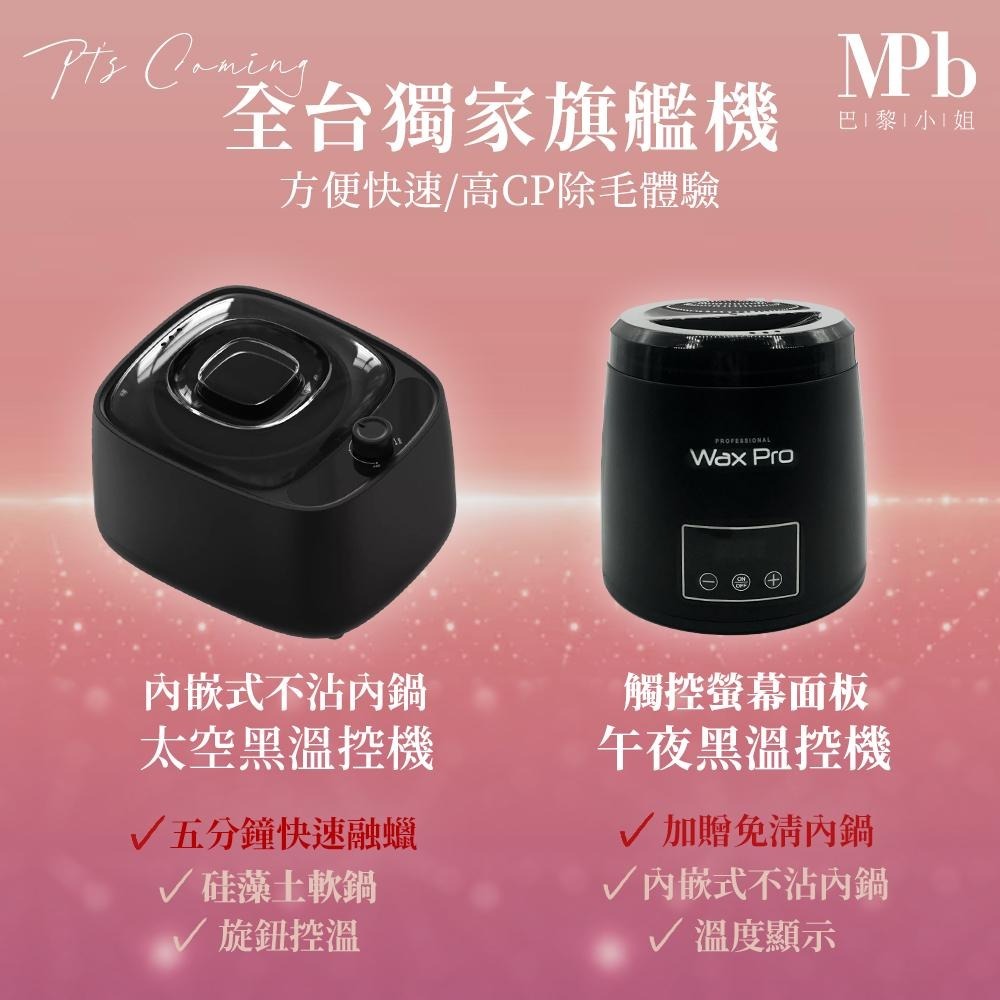 【MPB巴黎小姐】私密處 熱蠟除毛 去角質套組 滿額贈私密處面膜 私密除毛 私密處除毛 蜜蠟除毛 熱蠟除毛 熱蠟美肌-細節圖4