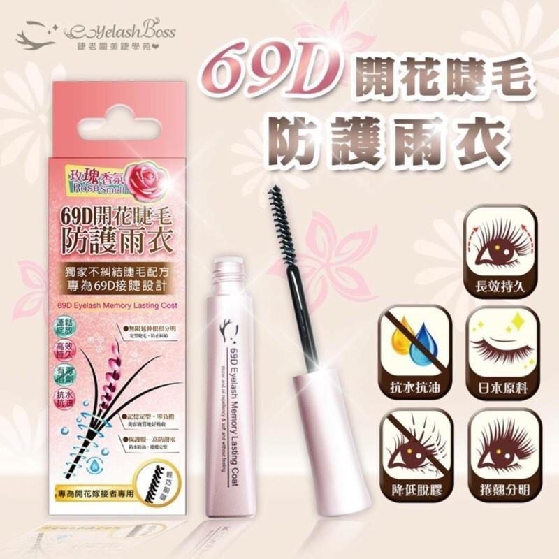 【睫老闆】眉睫再生養護 69D開花睫毛防護雨衣 睫毛記憶定型6ml 記憶定型 無油配方 美睫專用保養 雨衣【官方旗艦店】-細節圖5