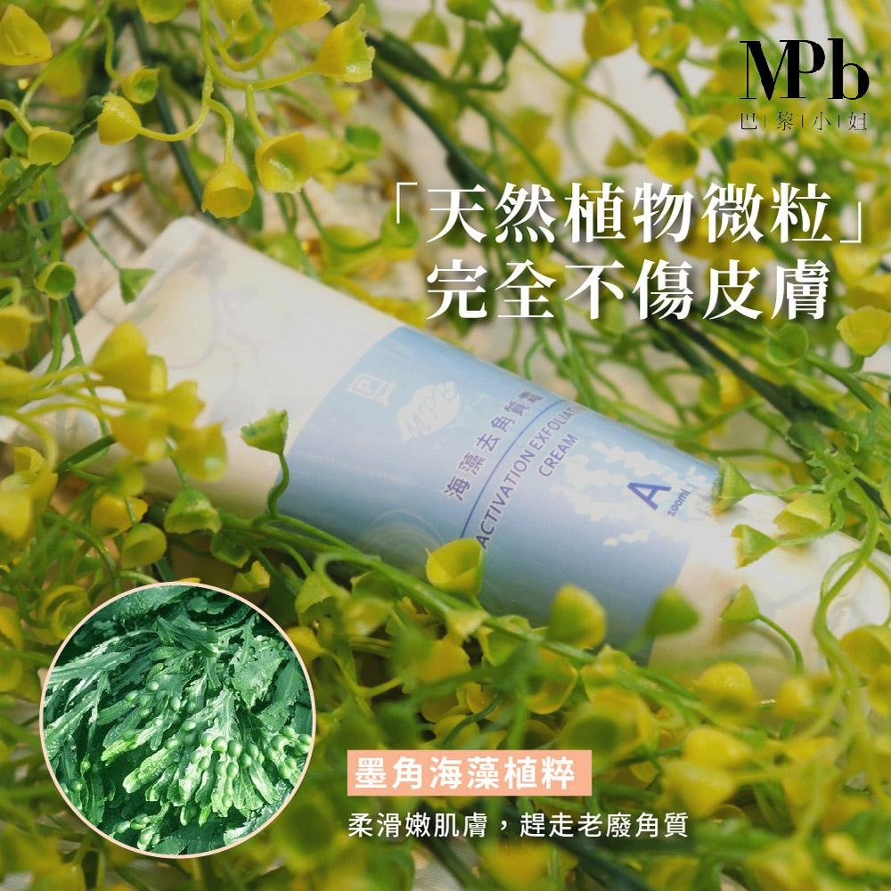 【MPB巴黎小姐】海藻私密處去角質霜100ml 熱蠟除毛 私密去角質 去角質 蜜蠟 臉部去角質 身體去角質 孕婦可用-細節圖7