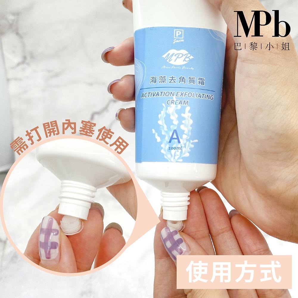 【MPB巴黎小姐】海藻私密處去角質霜100ml 熱蠟除毛 私密去角質 去角質 蜜蠟 臉部去角質 身體去角質 孕婦可用-細節圖8