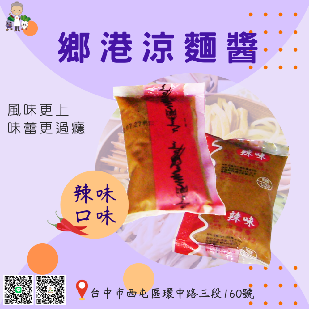 ★鄉港食品/米食文創館★鄉港涼麵醬包(10入/袋)口味-原味/辣味/素食 夏天解清涼 在家動手做涼麵 【冷凍】-細節圖3