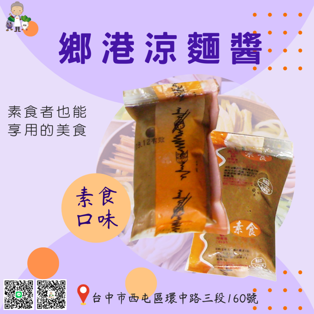 ★鄉港食品/米食文創館★鄉港涼麵醬包(10入/袋)口味-原味/辣味/素食 夏天解清涼 在家動手做涼麵 【冷凍】-細節圖4