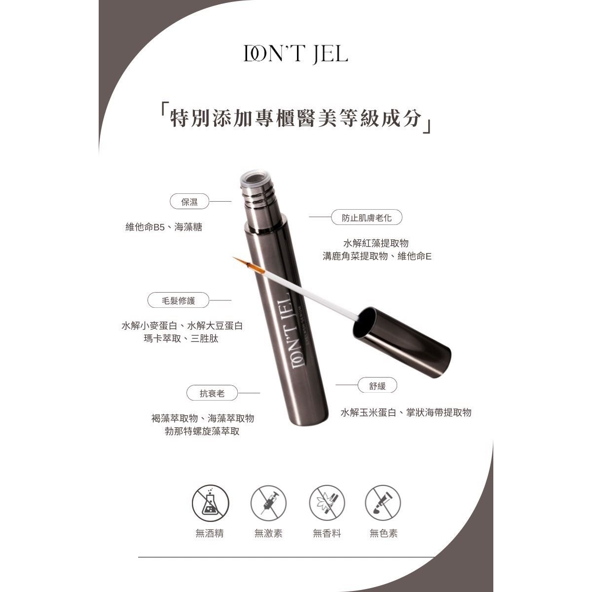 DON’T JEL｜植萃豐盈眉睫滋養液-細節圖3