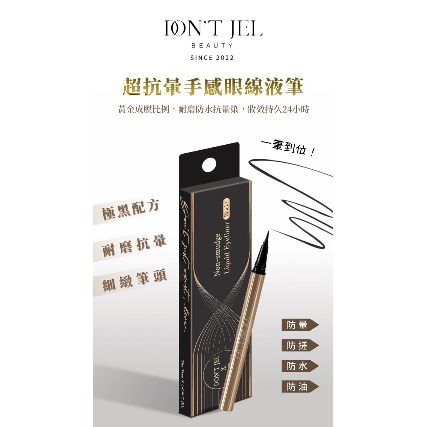 DON’T JEL｜ 超抗暈手感眼線液筆-細節圖4