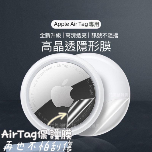 ［現貨限時贈］AirTag 保護膜 水凝膜 保護貼 AirTag 防丟器 防刮 保護套 AirTag 定位神器 追蹤器