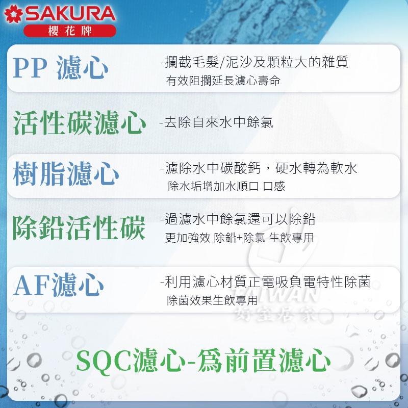 🔥現貨秒出🔥櫻花牌 SQC 淨水器 SAKURA 專用濾心系列 單隻販售 多種功能 款式 替換濾心 歡迎詢問-細節圖4