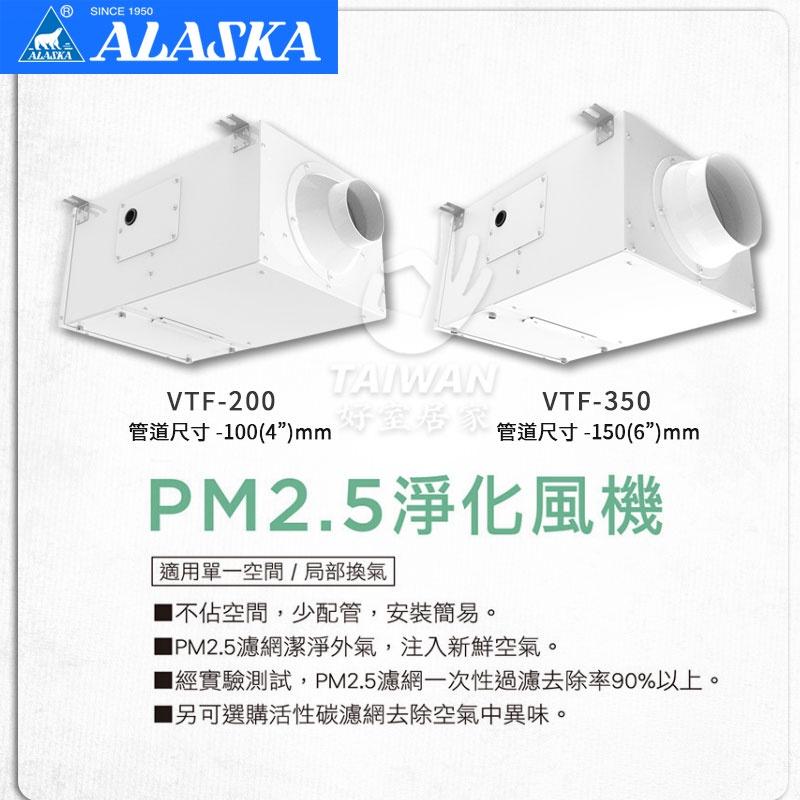 🔥現貨秒出🔥ALASKA 阿拉斯加 VTF-200 / VTF-350 淨化風機 過濾 PM2.5 高效能 空氣清淨機-細節圖2