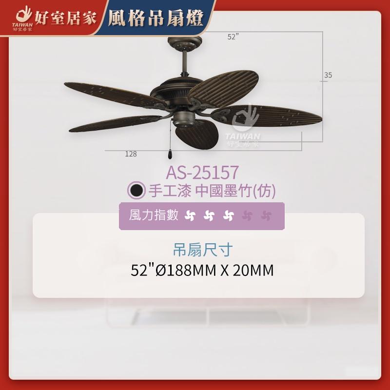 🔥藝術吊扇🔥 52吋 台灣製造 品質保證 馬達保固十年丨手工漆 中國墨竹(仿)丨藝術扇 吊扇-細節圖7