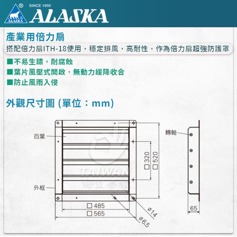 🔥現貨秒出🔥阿拉斯加 ITH-18 倍力扇 專用 排風百葉罩 空氣排出型 遮雨罩 防雨罩 排風扇 廠房 工業 擋雨板-細節圖6