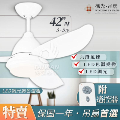 🔥現貨秒出可刷卡🔥楓光 42吋 DC吊扇 LED燈 可調色調光 三葉吊扇 遙控 玉兔系列 台灣製 北歐 工業風 六段風速
