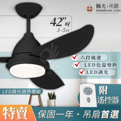 🔥現貨秒出可刷卡🔥楓光 42吋 DC吊扇 LED燈 可調色調光 三葉吊扇 遙控 台灣製 北歐 工業風 玉兔系列 六段風速