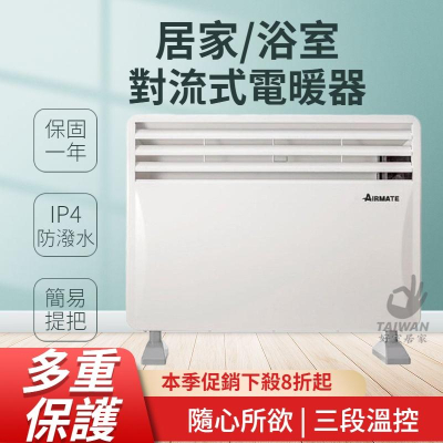 🔥現貨免運🔥AIRMATE艾美特 居浴兩用對流式電暖器 HC51337G 電暖器 電熱器 電暖爐