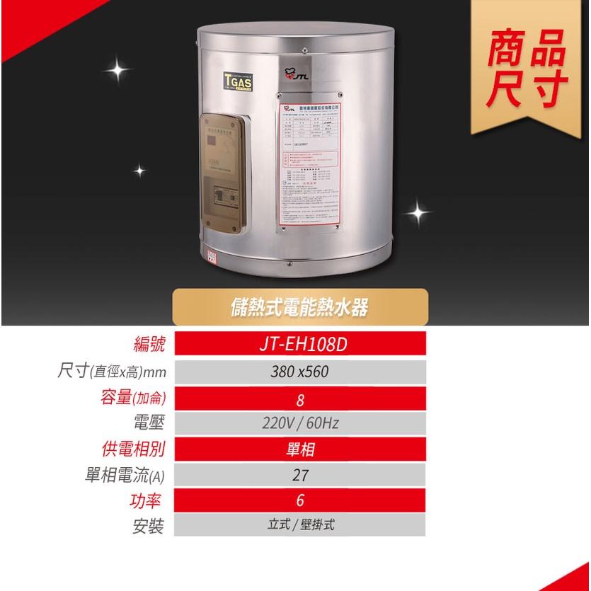 🔥現貨刷卡免息🔥 JTL喜特麗 JT-EH108D 儲熱式電熱水器 8加侖 標準型 ✨全機三年免費保固✨ 防漏電-細節圖6