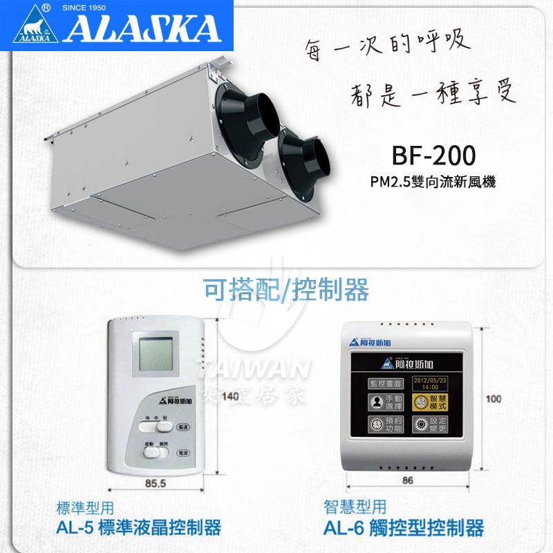 🔥現貨秒出🔥阿拉斯加 PM2.5 雙向流新風機 BF-200 BF-200S 標準型/智慧型 220V 空氣清淨機-細節圖3