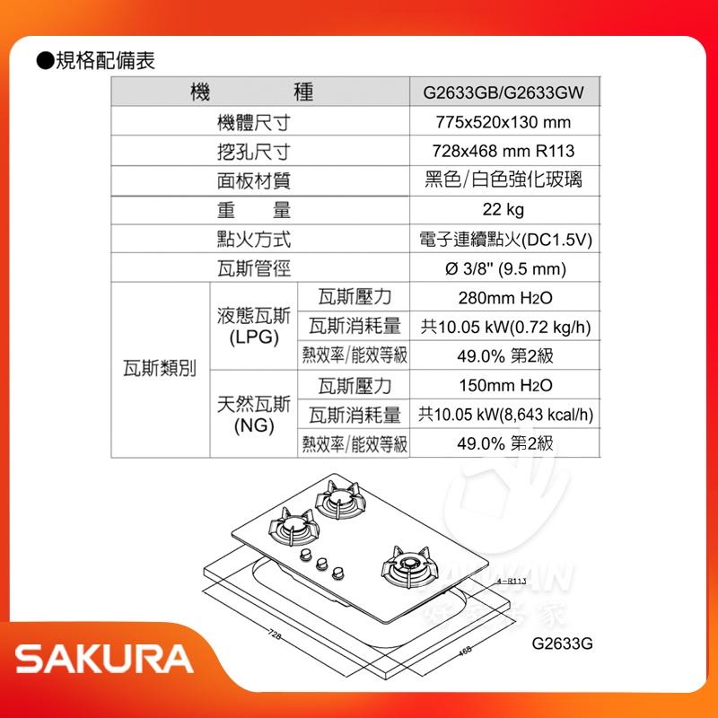 🔥免運含稅送安裝🔥櫻花牌 G-2633GW/GB 💖兒童安全開關 三口大面板易清檯面爐 二級能效💖強化玻璃 鑄鐵爐架-細節圖6