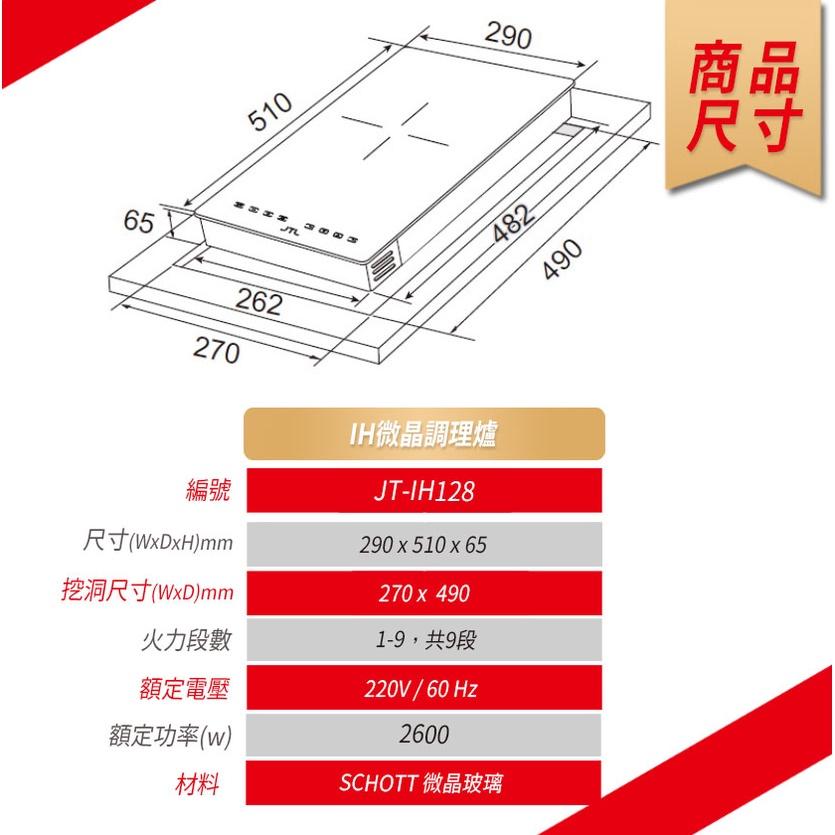 JTL 喜特麗 JT-IH128 IH微晶調理爐 微晶 調理爐  微晶玻璃面板 電磁爐-細節圖9