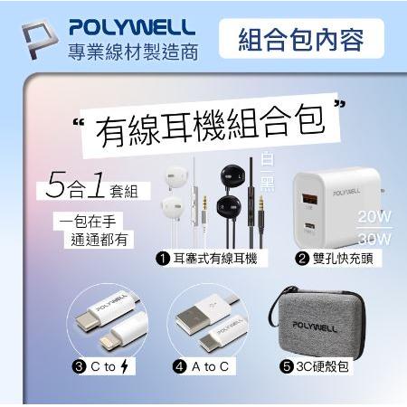 🔥免運🔥POLYWELL寶利威爾 有線耳機組合包 線控耳機麥克風 充電頭 2M充電線 硬殼收納包 大禮包-細節圖3