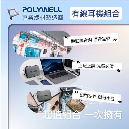 🔥免運🔥POLYWELL寶利威爾 有線耳機組合包 線控耳機麥克風 充電頭 2M充電線 硬殼收納包 大禮包-細節圖4