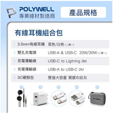 🔥免運🔥POLYWELL寶利威爾 有線耳機組合包 線控耳機麥克風 充電頭 2M充電線 硬殼收納包 大禮包-細節圖9