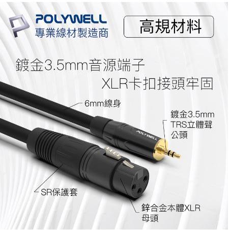 🔥免運🔥POLYWELL寶利威爾 3.5mm 立體聲 轉 XLR 公對母 1米~3米 卡農 Cannon 佳能 麥克-細節圖5