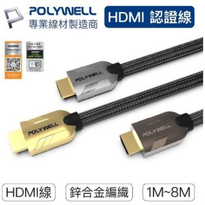 🔥現貨免運🔥POLYWELL寶利威爾 HDMI線 2.1 2.0 認證線 4K 8K 60Hz 發燒線 鋅合金編織線