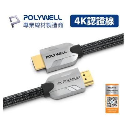 🔥現貨免運🔥POLYWELL寶利威爾 HDMI線 2.0 Premium 認證線 發燒線 1米~3米 4K60 HDMI