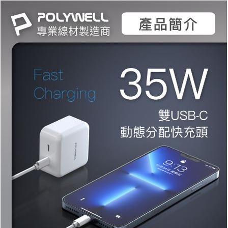 🔥現貨免運🔥POLYWELL寶利威爾 PD雙孔USB-C快充頭 35W Type-C充電器 GaN氮化鎵 BSMI認證-細節圖3