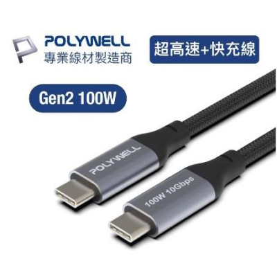 🔥現貨免運🔥POLYWELL寶利威爾 USB 3.1 3.2 Gen2 10G 100W Type-C 高速傳輸充電線