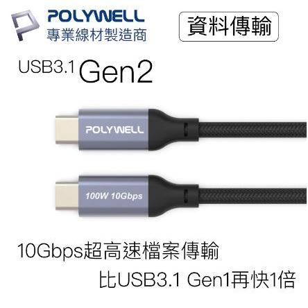 🔥現貨免運🔥POLYWELL寶利威爾 USB 3.1 3.2 Gen2 10G 100W Type-C 高速傳輸充電線-細節圖3