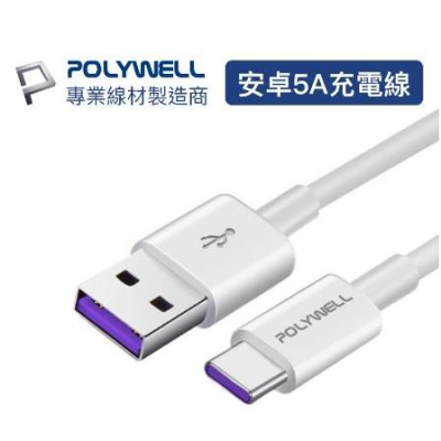 🔥免運🔥POLYWELL寶利威爾 USB-A To USB-C 5A快充線 1米~2米 適用安卓手機 平板