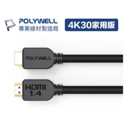 🔥現貨免運🔥POLYWELL寶利威爾 HDMI線 1.4版 8米~20米 4K 30Hz HDMI 傳輸線 工程線
