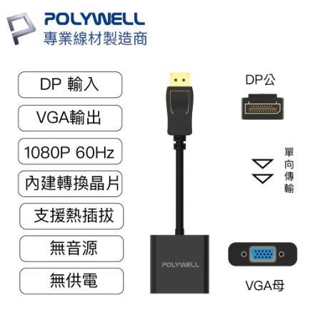 🔥現貨免運🔥POLYWELL寶利威爾 DP轉VGA 訊號轉換器 FHD 1080P DP VGA 轉接線 轉接頭-細節圖3