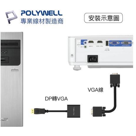 🔥現貨免運🔥POLYWELL寶利威爾 DP轉VGA 訊號轉換器 FHD 1080P DP VGA 轉接線 轉接頭-細節圖5