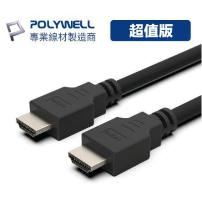 🔥免運🔥POLYWELL寶利威爾 HDMI線 2.0 超值版 1.5米 4K60Hz 傳輸線