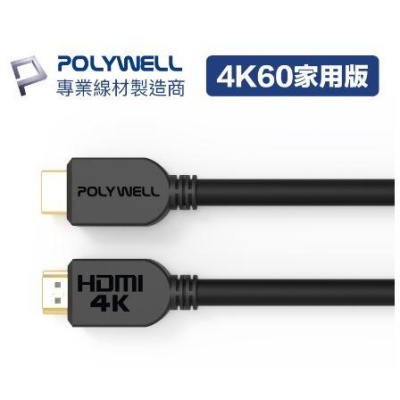 🔥現貨免運🔥POLYWELL寶利威爾 HDMI線 2.0版 10米~15米 4K60 UHD HDMI 傳輸線 工程線