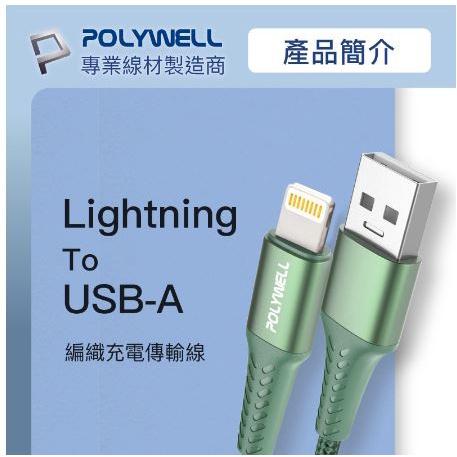 🔥現貨免運🔥POLYWELL寶利威爾 iPhone 蘋果 充電線 USB-A To Lightning 公對公編織充電線-細節圖3