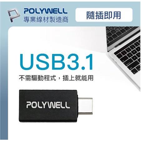 🔥現貨免運🔥POLYWELL寶利威爾 USB3.1 Gen2 Type-C轉Type-A 10Gbps 轉接器 轉換器-細節圖3