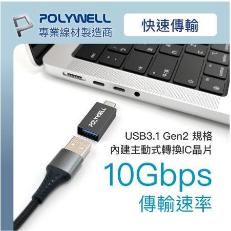 🔥現貨免運🔥POLYWELL寶利威爾 USB3.1 Gen2 Type-C轉Type-A 10Gbps 轉接器 轉換器-細節圖5