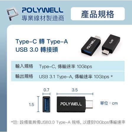 🔥現貨免運🔥POLYWELL寶利威爾 USB3.1 Gen2 Type-C轉Type-A 10Gbps 轉接器 轉換器-細節圖9