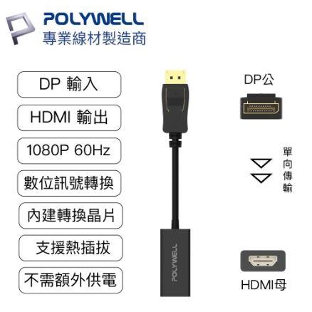 🔥現貨免運🔥POLYWELL寶利威爾 DP轉HDMI 訊號轉換器 FHD 1080P DP HDMI 轉接線-細節圖3