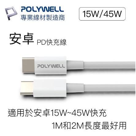 🔥現貨免運🔥POLYWELL寶利威爾 Type-C To C PD 快充線 3A 45W iPad 安卓 手機 充電線-細節圖3