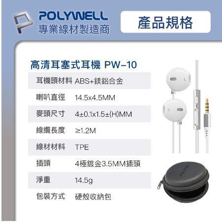 🔥現貨免運🔥POLYWELL寶利威爾 3.5mm耳塞式有線耳機麥克風 環繞音效 可線控 附收納包 適用iPhone 安卓-細節圖9