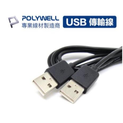 現貨免運POLYWELL寶利威爾 USB 2.0 Type-A 公對公 1.8米 充電線 傳輸線