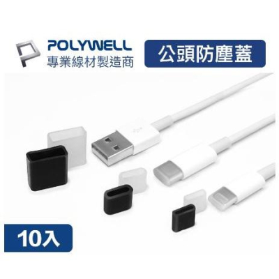 現貨免運POLYWELL寶利威爾 矽膠充電線防塵蓋 10入盒裝 防塵套 適用USB Lightning Type-C