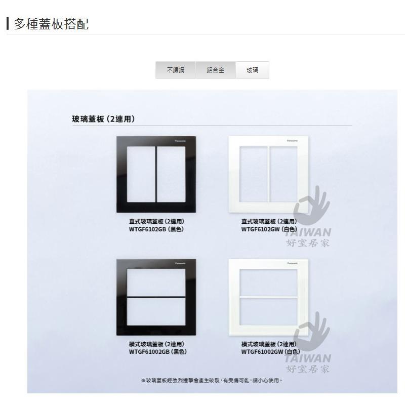 含發票 Panasonic國際牌 GLATIMA 玻璃系列 GLASS 開關 開關插座 插座 玻璃蓋板 蓋板-細節圖6